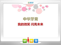 乡宁中华牙膏——我的微笑闪亮未来